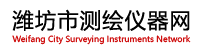 潍坊市测绘仪器网